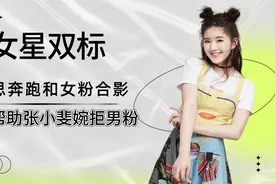 女星对粉丝的差距有多大？赵露思拒绝和男粉握手，倪妮和女粉互撩视频封面
