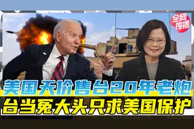 台军50亿购买美军二手装备，带回一堆破铜烂铁火炮，保护费又白交视频封面