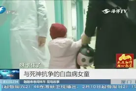 白血病女童接受治疗，痛的撕心裂肺，大喊“救救我”！视频封面