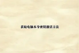 获取电脑本身密钥激活方法【转载】视频封面