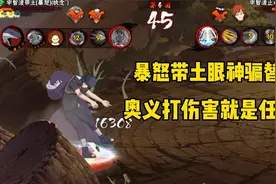 火影手游：眼神骗替，暴怒带土直接用奥义打伤害？暴躁老哥！视频封面