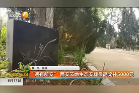 “逝有所安” 西安节地生态安葬最高奖补5000元视频封面