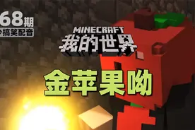我的世界《金苹果呦368》搞笑配音：这是金苹果正确的获得方式！视频封面