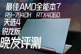 可能是2023最佳大学生笔记本：华硕天选4锐龙版晚发评测视频封面