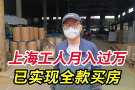 上海工厂工人工资月入过万，每天工作八小时，已实现全款买房视频封面
