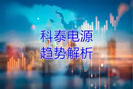科泰电源，趋势解析视频封面