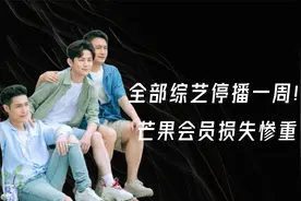 痛心！湖南卫视全部综艺停播一周，芒果会员会得到赔偿吗？视频封面