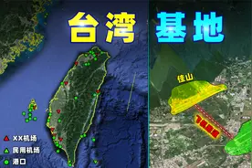 台湾，有哪些基地？视频封面