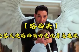 坠落天使路西法为爱化身恶魔撒旦视频封面