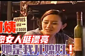 阿姨您女儿挺漂亮，在哪上班呢？她是我儿媳妇视频封面