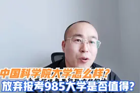 中国科学院大学与985大学如何选？放弃报考985值不值得？视频封面