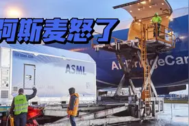 阿斯麦：芯片禁令对美国企业极为有利，这很不公平视频封面
