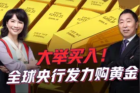 各国央行大量购入黄金，黄金美元会往哪里走？视频封面