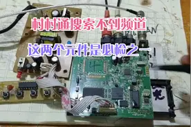 分享干货！村村通没有搜索到频道，这两个配件坏的比较多视频封面