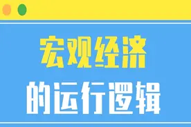 一张图，带你看懂宏观经济运行的逻辑视频封面