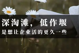 什么可以造就华为“深淘滩，低作堰”商业模式？视频封面