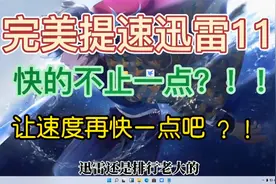彻底加快迅雷的下载速度，直接实现宽带满速自由的下载不香吗视频封面