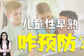 中国53万儿童性早熟！性早熟伤害孩子身体和心理，咋预防要知道视频封面