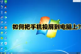 如何将手机投屏在电脑上，不会的进来看看视频封面