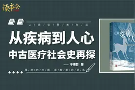 《从疾病到人心》中医究竟是科学还是迷信，还原古代医学真实面貌视频封面
