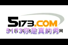 亲身经历在5173买腾讯游戏账号的体验，前脚确认后脚光速恶意找回