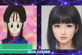 大神自制《龙珠》AI真人版，你喜欢琪琪还是18号？视频封面