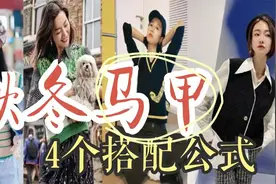马甲这样搭配 不厚重 不土气！从色彩到风格搭配，一个视频全搞定视频封面