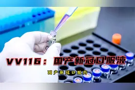 首个国产新冠口服药VV116的“治疗报告”公布视频封面
