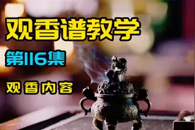 教你如何看香（左高右参差） 第116集