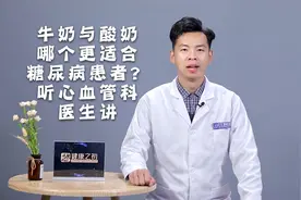 牛奶与酸奶哪个更适合糖尿病患者？心血管科医生：喝之前先搞清楚视频封面