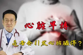 心脏总是提前跳一下，医生诊断心脏早搏！这是否会引发心脏骤停？视频封面