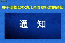 关于调整公办幼儿园收费标准的通知视频封面