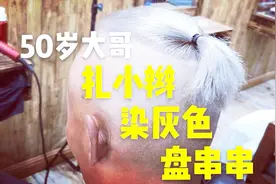 50岁大哥头发花白每次都染黑。小胡子给他染灰色，气质不输年轻人视频封面