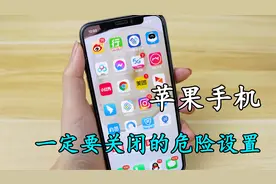 苹果手机一定要记得关闭的危险设置！视频封面