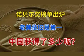 全球诺贝尔奖总数量：美国381枚，德国111枚，日本26枚，中国呢？视频封面