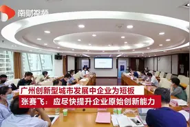 广州创新型城市发展中企业为短板 张赛飞：提升企业原始创新能力视频封面