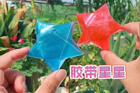 胶带也能做星星，半透明彩色的五角星，好看有趣学起来视频封面