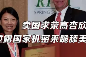 清华才女“卖国求荣”，靠泄露国家机密来跪舔美，今下场大快人心视频封面