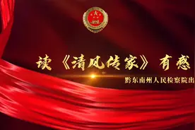 清廉家风作品展播│读《清廉家风》有感视频封面