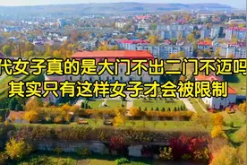 古代女子真的是大门不出二门不迈吗?其实只有这样女子才会被限制视频封面