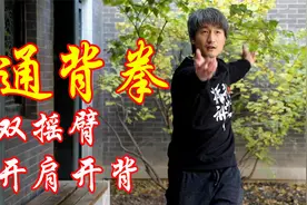 通背拳双摇臂动作，一分钟就能缓解肩背的酸痛视频封面
