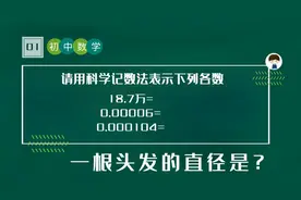 科学记数法：1根头发的直径是多少？七年级数学必考题1，学浪计划视频封面