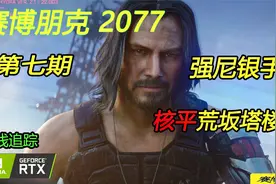 【东方】《赛博朋克 2077》全中文配音 强尼银手核平荒坂 第七期视频封面