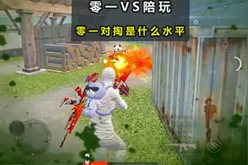 零一和自家俱乐部顶尖陪陪对掏，T0突击手对掏是什么水平？视频封面