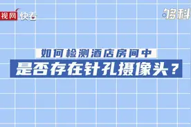 检测针孔摄像头的正确方法视频封面