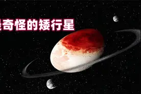 妊神星，矮行星中的奇怪天体