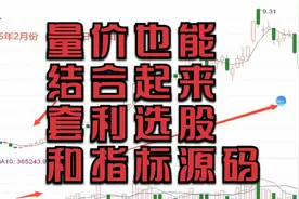 量价也能结合起来套利（附：选股和指标源码）视频封面
