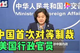 首次！中国对等制裁美国官员！同时取消美外交人员赴港澳免签待遇视频封面