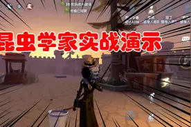 第五人格：昆虫学家技能演示！能推动监管或者队友，辅助溜鬼很强视频封面