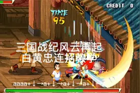 三国战纪风云再起：白黄忠连招教学视频封面